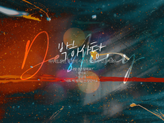 [유진혜준] 박하사탕 𝐃𝐞𝐬𝐭𝐢𝐧𝐲