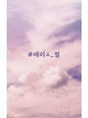 #에이ㅅ_썰