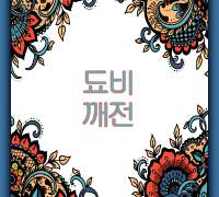 [디세] 됴깨비전 (1)