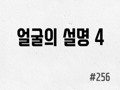 [6부] #256 얼굴의 설명 4