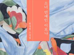 소녀 연예인 이보나 / 한정현