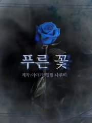 [로판] 푸른 꽃