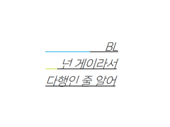 [BL] 넌 게이라서 다행인 줄 알어