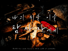 나의 뒤를 이을 탐사자에게