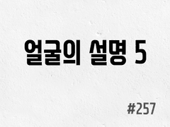 [6부] #257 얼굴의 설명 5