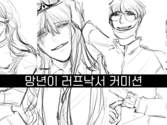 망년이 러프낙서 커미션