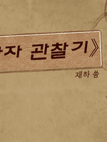 상자 관찰기 시리즈