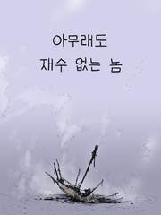 완만의 [ 아무래도 재수 없는 놈 ]