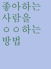 좋아하는 사람을 ㅇㅇ하는 방법