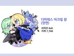 [굿즈] 아크릴 챰 - 달달