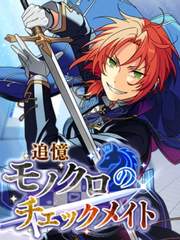 추억* 모노크롬의 체크메이트