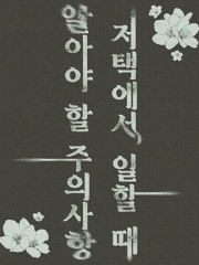 저택에서 일할 때 알아야 할 주의사항