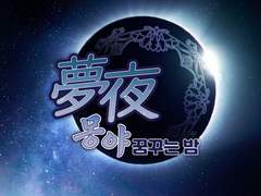 ::夢夜:: 개체리스트