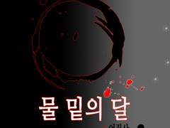 [BL] 물 밑의 달-3