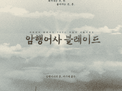 암행어사 블레이드란?