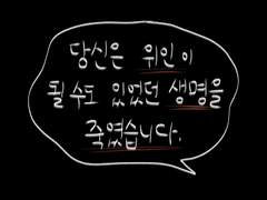 "당신은 위인이 될 수도 있었던 생명을 죽였습니다."