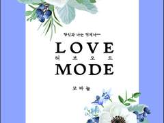 정우화평 AU 재록본 러브모드 LOVEMODE 통판 안내(10.8~10.13)-※추가 공지 10/18 업데이트