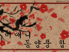 미애니 동양풍 합작