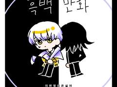 [모래다나] 흑백만화