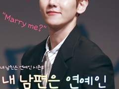 내 남편은 연예인 미공개 번외