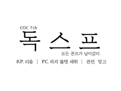 [독이 든 스프]후기!