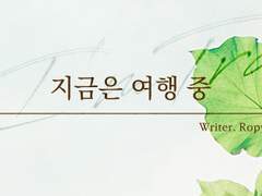 [Quill] 지금은 여행 중
