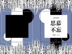 思慕不忘 수량조사