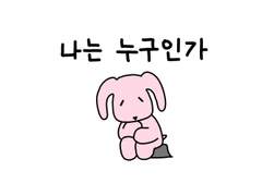 21. 나는 누구인가