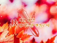 계간지 가을호(11월)