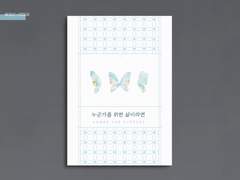 누군가를 위한 삶이라면