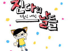 04 코로나 시대 작은 행복 + 펜 5만원 하울 영상