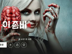 드라마 <아이좀비>