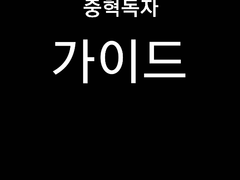 [중혁독자] 가이드 [외전]