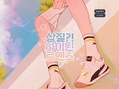 삽질 하이틴 로맨스 下