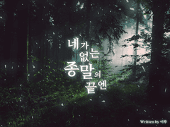 [치사카오치사] 네가 없는 종말의 끝엔.