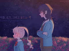 메이플, 로즈, 그리고 물드는 색