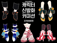 자가비 신발 커미션