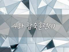 [믿음이 사라지는 순간] 4화 합숙훈련(1)