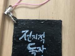 전독시 열쇠고리