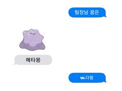 팀장님 꿈은 메타몽