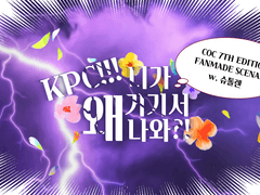 [COC 시나리오] KPC!!! 니가 왜 거기서 나와?!