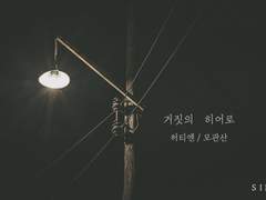 거짓의 히어로 5