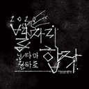 2020 닌타마 별자리 합작