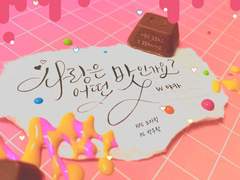 [우람노아] 사랑맛