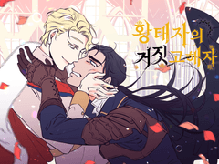 황태자의 거짓고해자