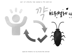 꺅! 바퀴벌레다!