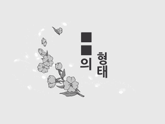 [중혁독자] ■■의 형태 - 2