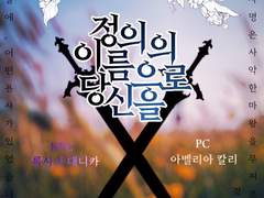 정의의 이름으로 당신을 플레이 로그 백업