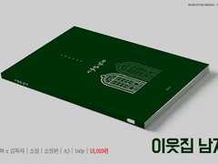 [중혁독자] '이웃집 남자' 소장본 인포