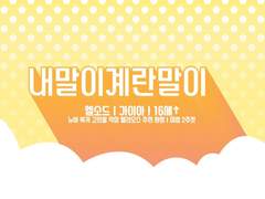 [내말이계란말이] 길드원을 모집합니다!!